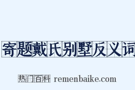 寄题戴氏别墅反义词是什么意思的图片